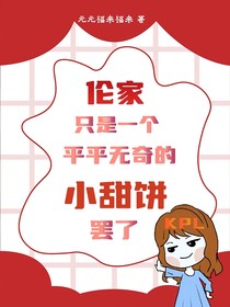 KPL：我只是一个平平无奇的小甜饼罢了