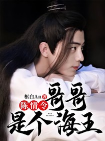 陈情令：哥哥是个海王