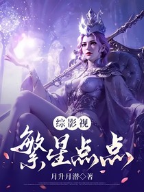 综影视，繁星点点