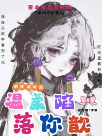 喜与灰之疯狂超能营：温柔陷落你歆