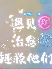 遇见你治愈你拯救他们