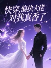快穿，偏执大佬对我真香了