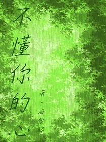 不懂你的心