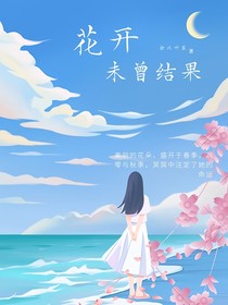 花开未曾结果