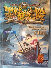 墨多多秘境冒险28深湖暗影（同人版）