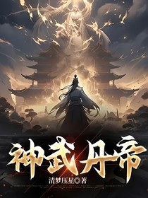 神武丹帝