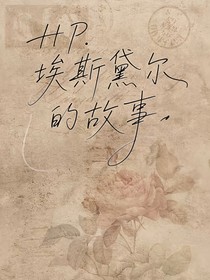 HP埃斯黛尔的故事