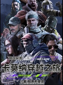 卡莫纳穿越之旅：暗区突围