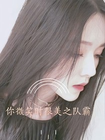 你微笑时很美之队霸