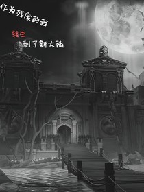 作为残疾人的我转生到了新大陆