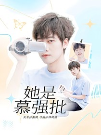 KPL：她是慕强批