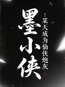 墨小侠：某天成为仙侠炮灰