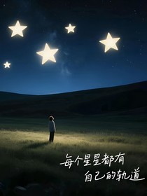 每个星星都有自己的轨道