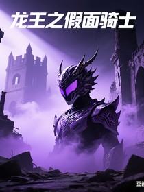 龙王之假面骑士