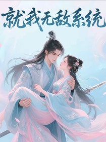 就我无敌系统