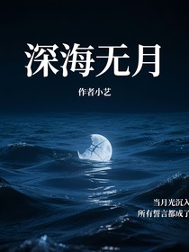 深海无月