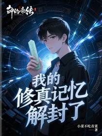 我的修真记忆突然解封了？