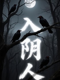 入阴人