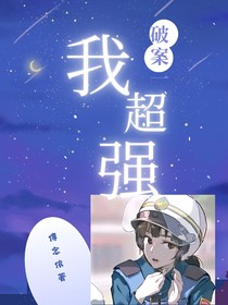 破案我超强
