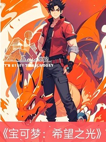 宝可梦：希望之光