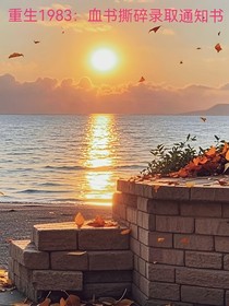 重生1983：血书撕碎录取通知书