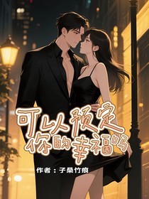可以预定你的幸福吗
