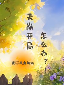 天崩开局怎么办？！