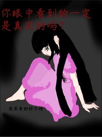 你眼中看到的一定是真实的吗？