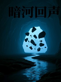 暗河回声