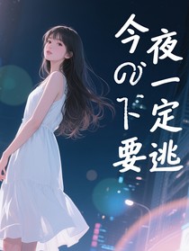 今夜一定要逃