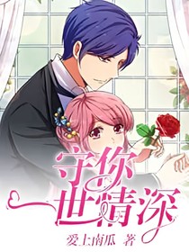 守你，一世情深