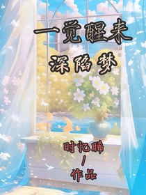 一觉醒来深陷梦