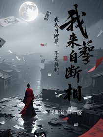 我来自断界，不是谵相