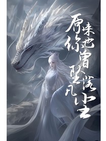 原来你也曾坠落凡尘