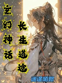 玄幻神话：长生道途