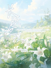 长眠沧溟