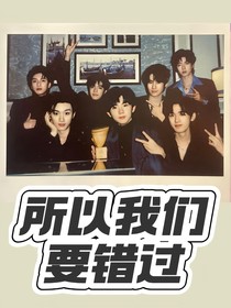 TNT：所以我们要错过