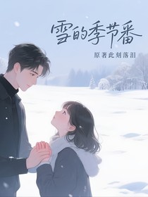 雪的季节番