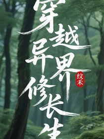 穿越异界修长生