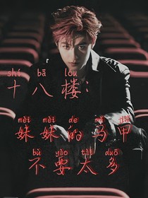 十八楼：妹妹的马甲不要太多