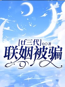 tf三代：联姻被骗？