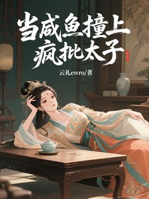 当咸鱼撞上疯批太子