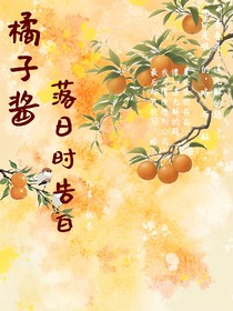 橘子酱落日告白