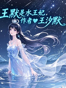 叶罗丽王默是水王妃