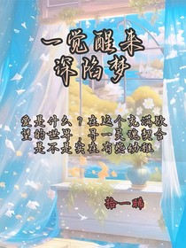 一觉醒来深陷梦