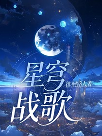 星穹战歌