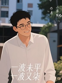 一波未平，一波又柒