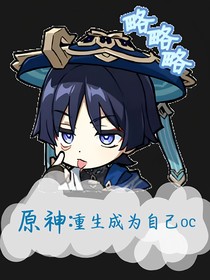 原神：重生成为自己的oc