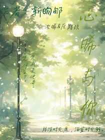 心晞与你