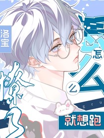 怎么，撩了就想跑？